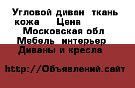 Угловой диван (ткань кожа)  › Цена ­ 6 000 - Московская обл. Мебель, интерьер » Диваны и кресла   